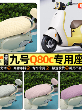 适用9九号Q80c85c65S系列电动车座套冬季电瓶车坐垫套装饰小配件