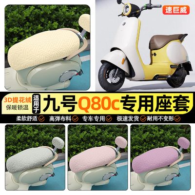 适用【九号Q80c】保暖座套