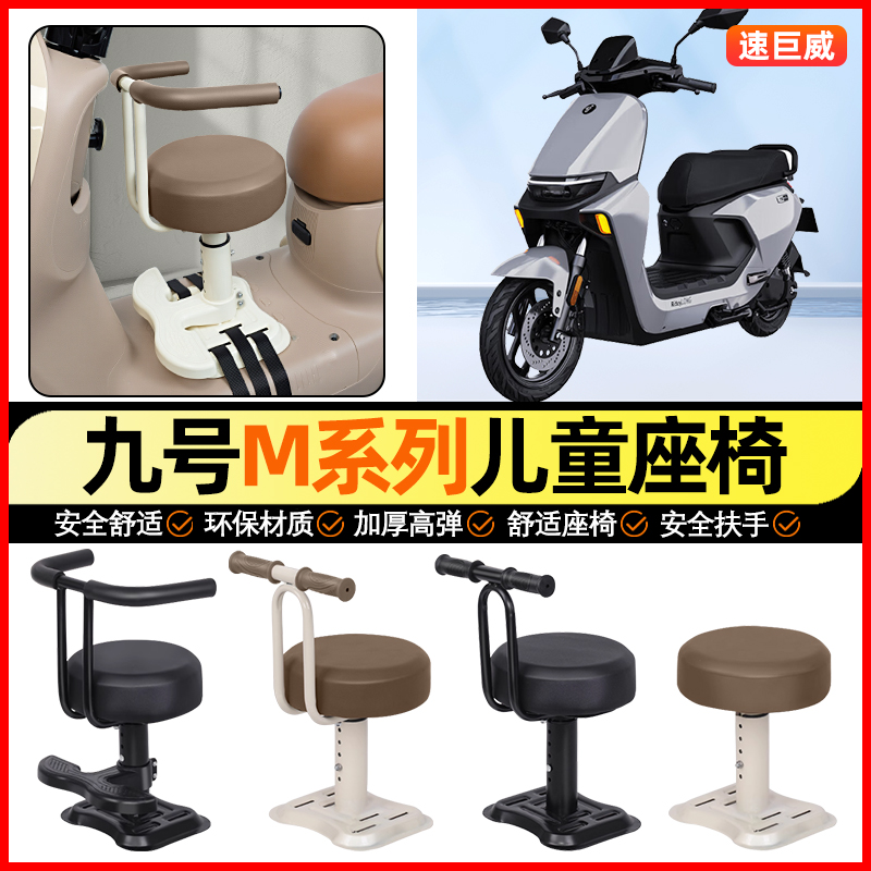 适用【九号M系列】儿童座椅