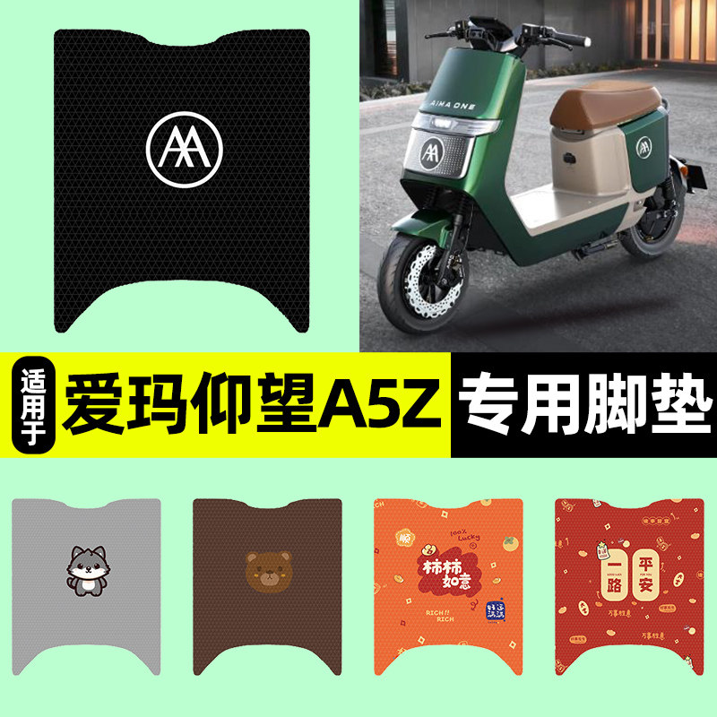 适用【爱玛仰望A5z】电动车脚垫