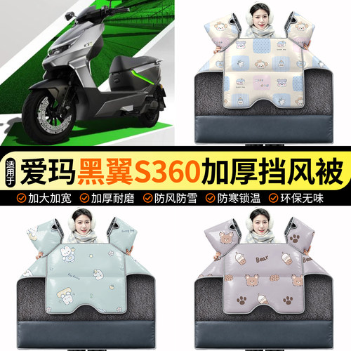 适用【爱玛黑翼S360】加绒挡风被