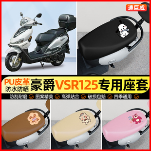 适用豪爵VSR125摩托车座套踏板坐垫套防水防晒改装装饰小配件大全
