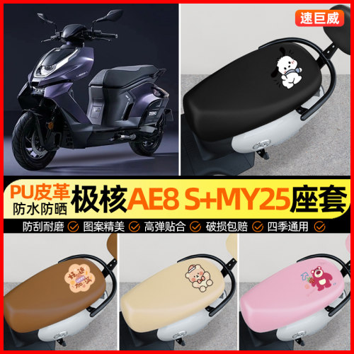 【极核AE8S+MY】电动车座套
