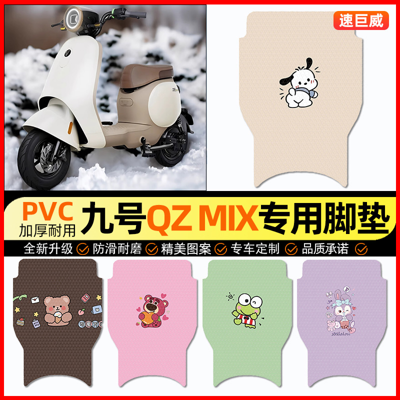 【九号Q系列专用】电动车脚垫