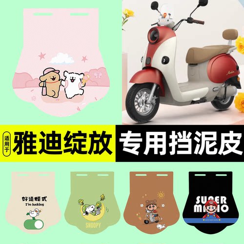 雅迪摩登绽放70H(带侧踏)挡泥皮