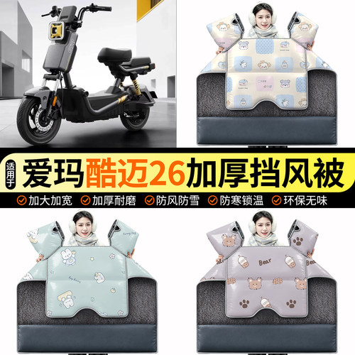 适用【爱玛酷迈26】加绒挡风被