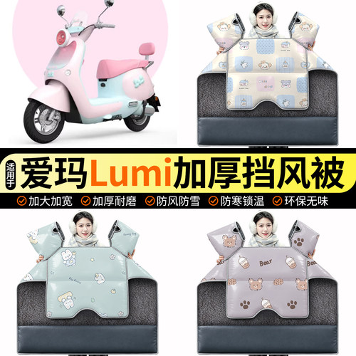 适用【爱玛Lumi】加绒挡风被