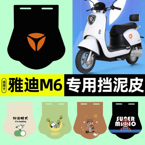 适用【雅迪M6】挡泥皮