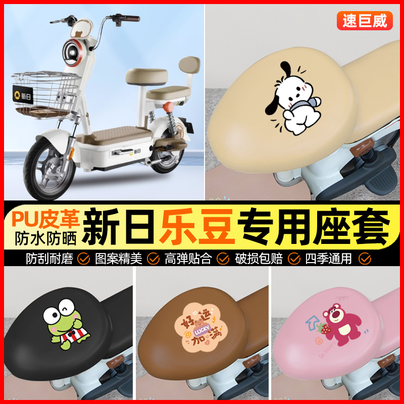 新日新国标乐豆电动车座套电瓶车坐垫套防水防晒专用改装饰小配件