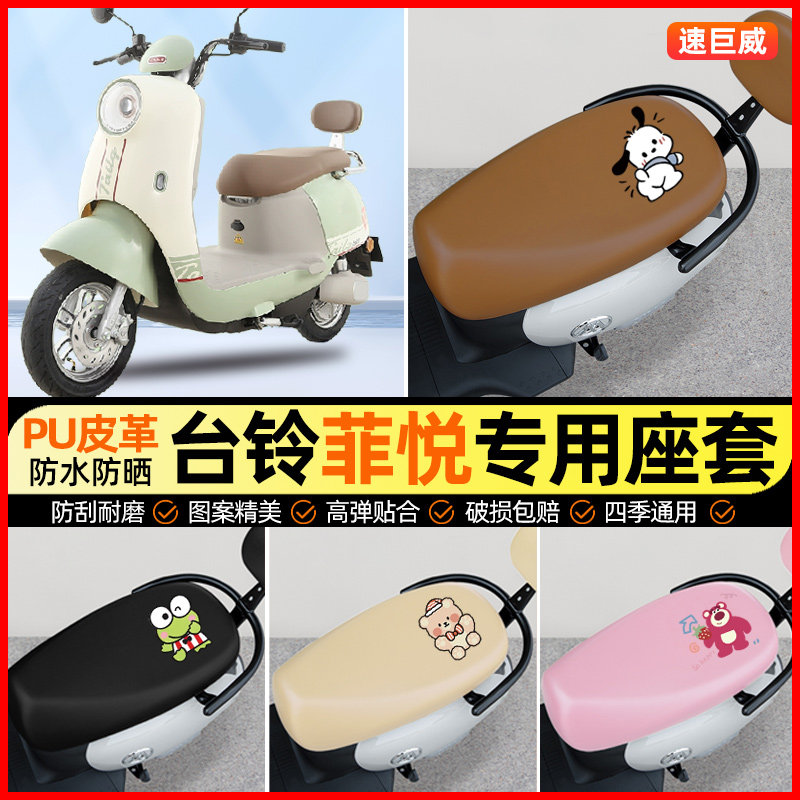 台铃超能二代s菲悦/EB电动车座套电瓶车坐垫套防水专用改装饰配件