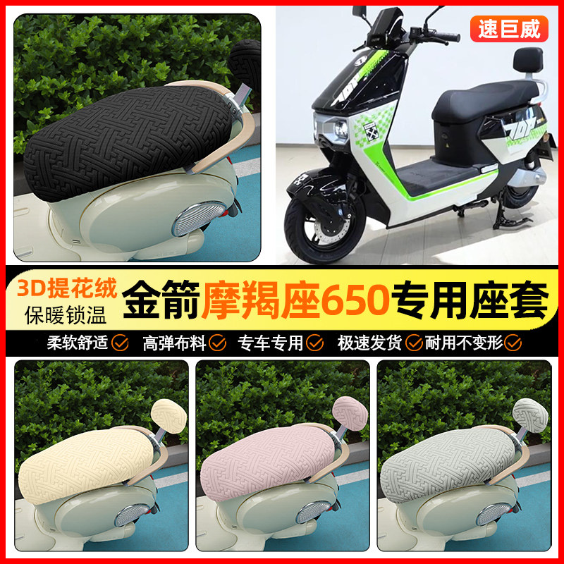 适用【金箭摩羯座650】保暖座套