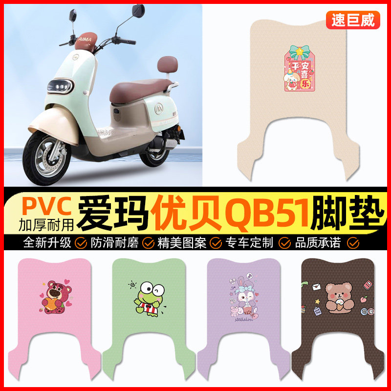 爱玛优贝QB51电动车脚垫电瓶车脚踏垫踏板垫装饰小配件改装专用