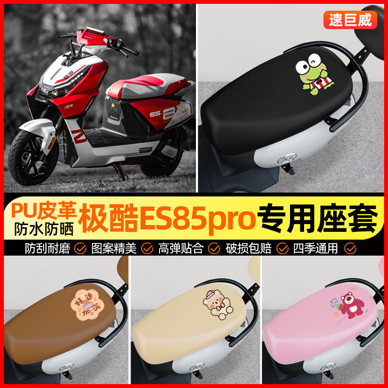 适用【极酷ES85pro】电动车座套