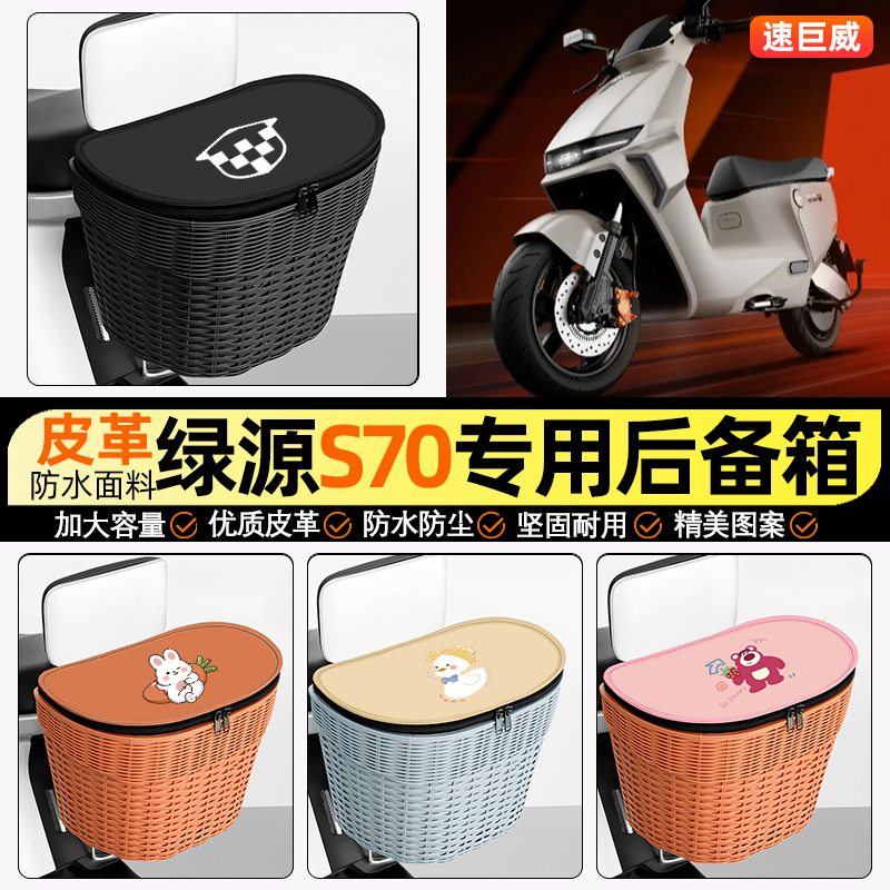 适用【绿源液冷】电动车后车筐