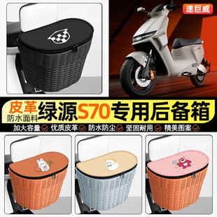 适用绿源液冷D-一S70s/d/pro电动车储物后备箱挂尾箱后置车篮配件