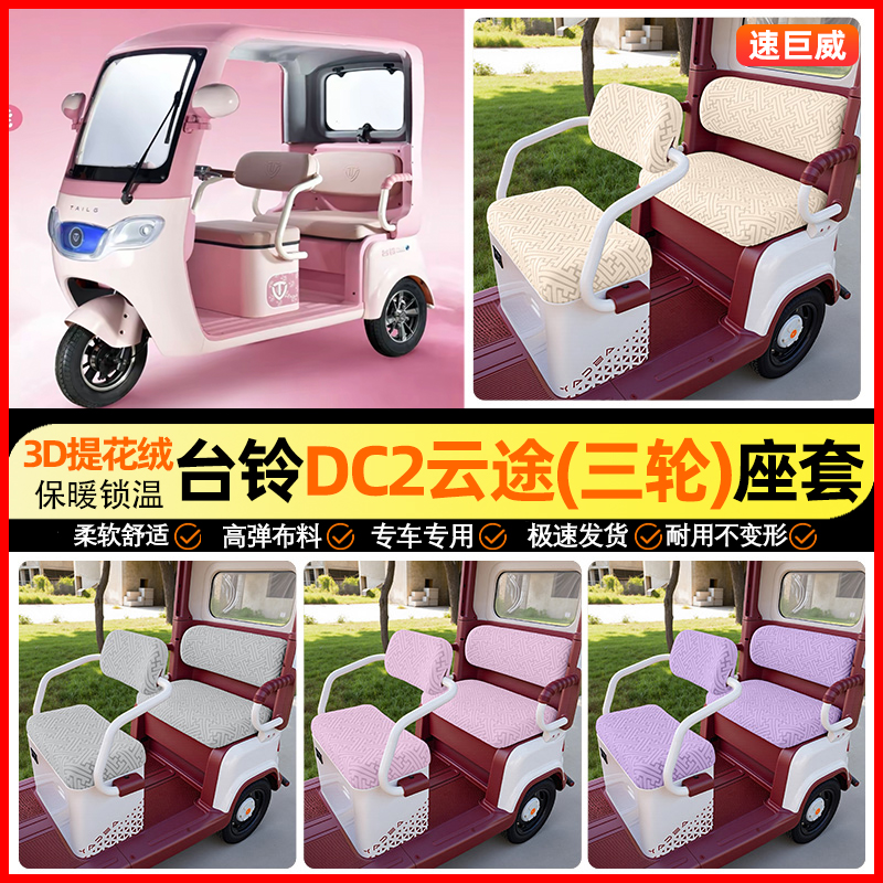 适用【台铃DC2云途】三轮车座套