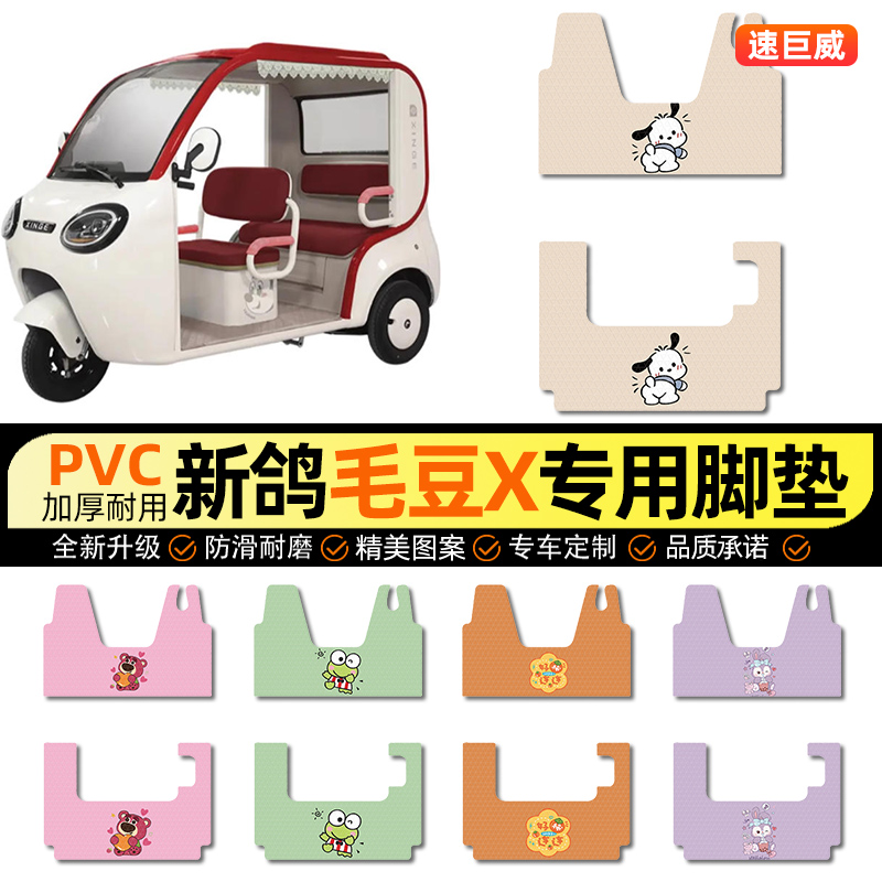 适用【新鸽毛豆X】三轮车脚垫