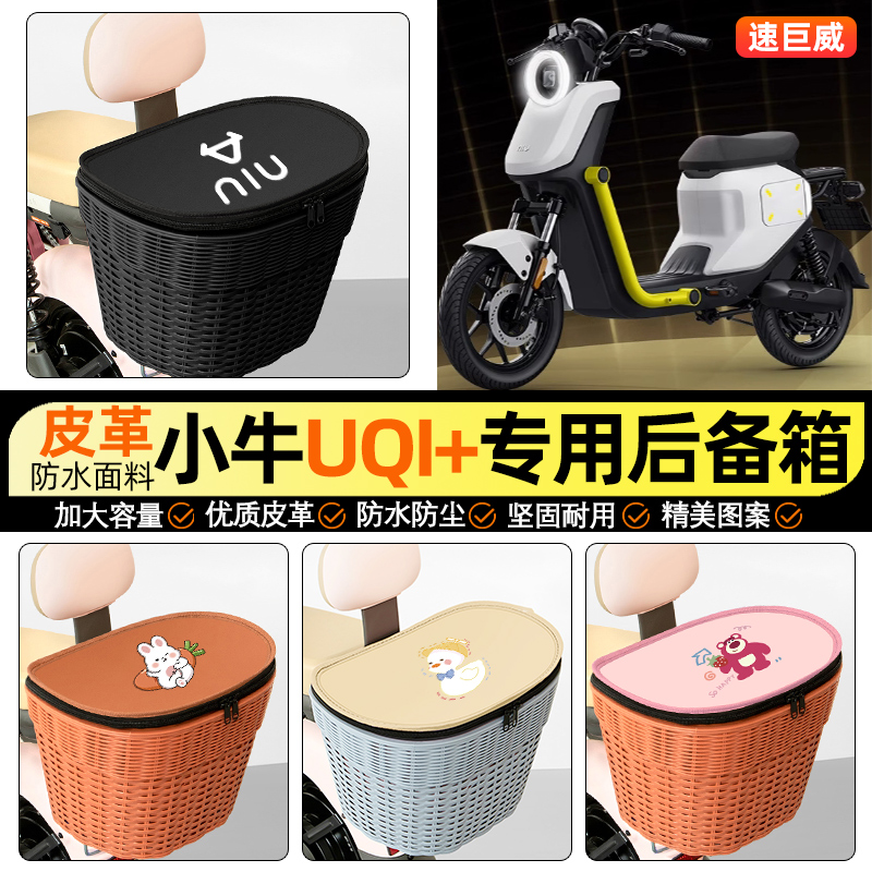 适用【小牛U2UQi+】电动车后车筐