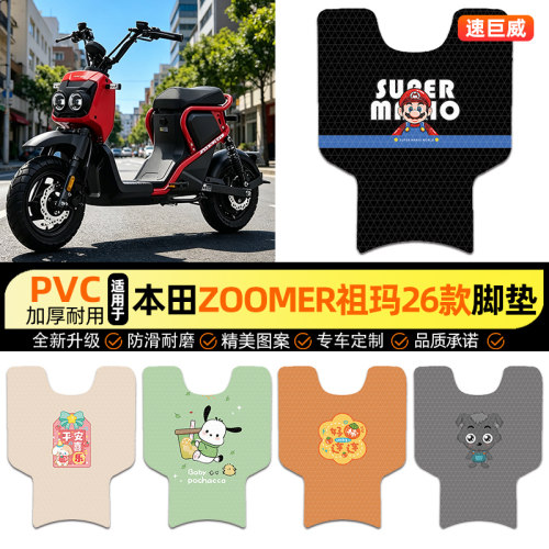 适用【本田zoomer祖玛26款】脚垫