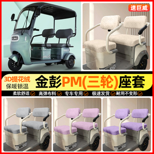 饰小配件 装 适用金彭PM三轮车座套冬季 加绒电动车坐垫套罩专用改装