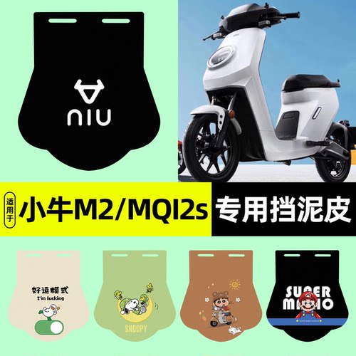 适用【小牛M2/MQI2s】挡泥皮