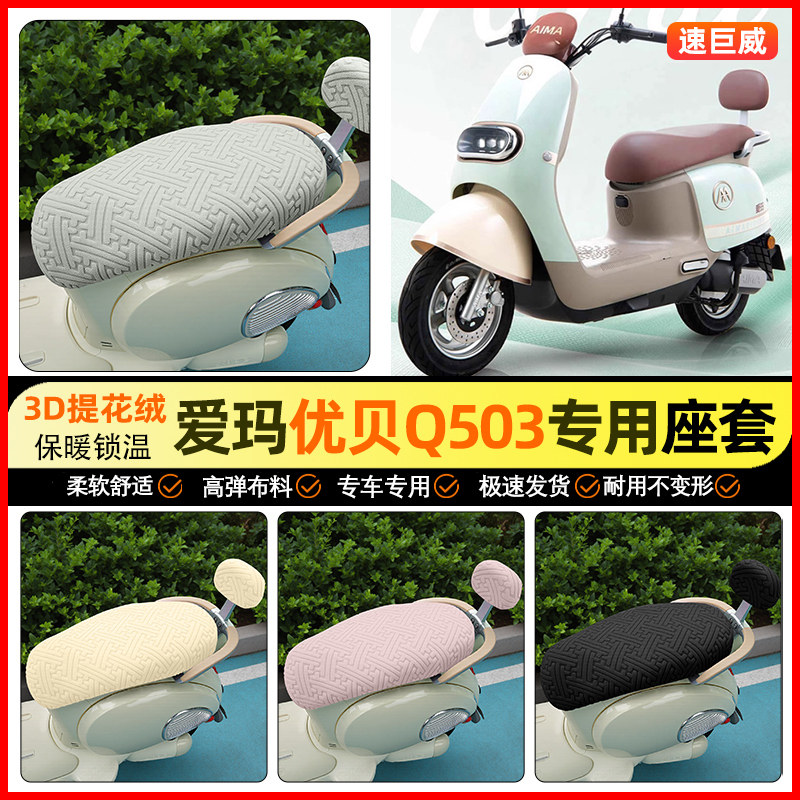 适用【爱玛优贝Q503】保暖座套