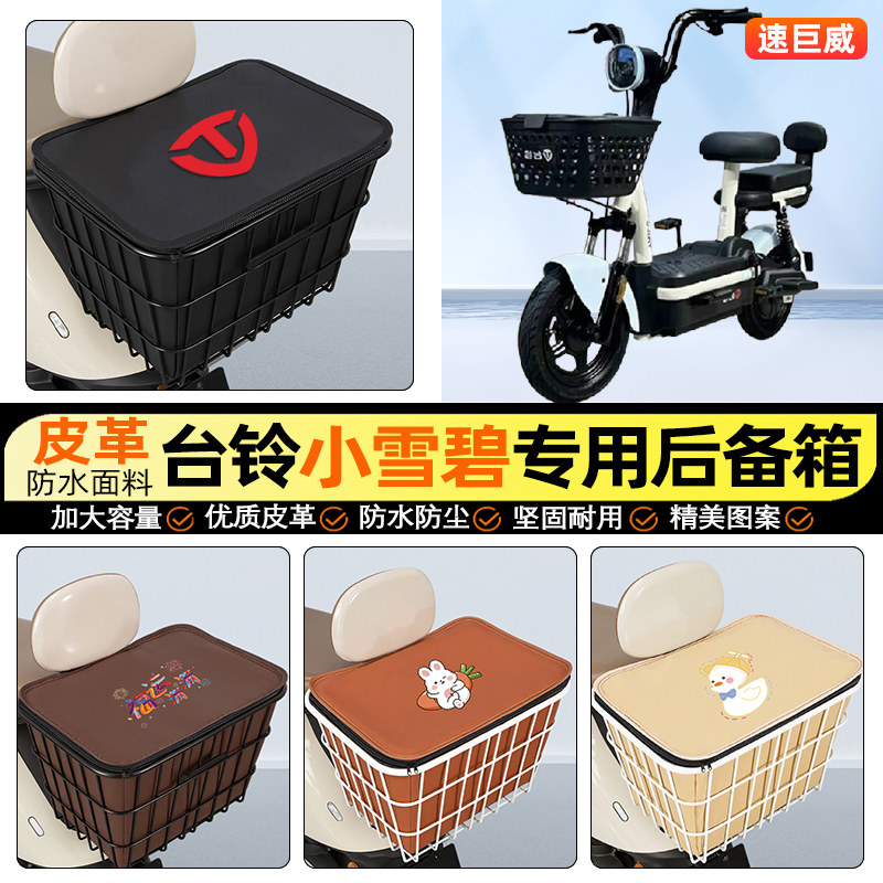 适用【台铃小雪碧G】铁车筐