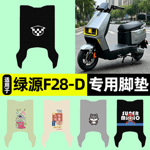 适用【绿源F28-D】电动车脚垫