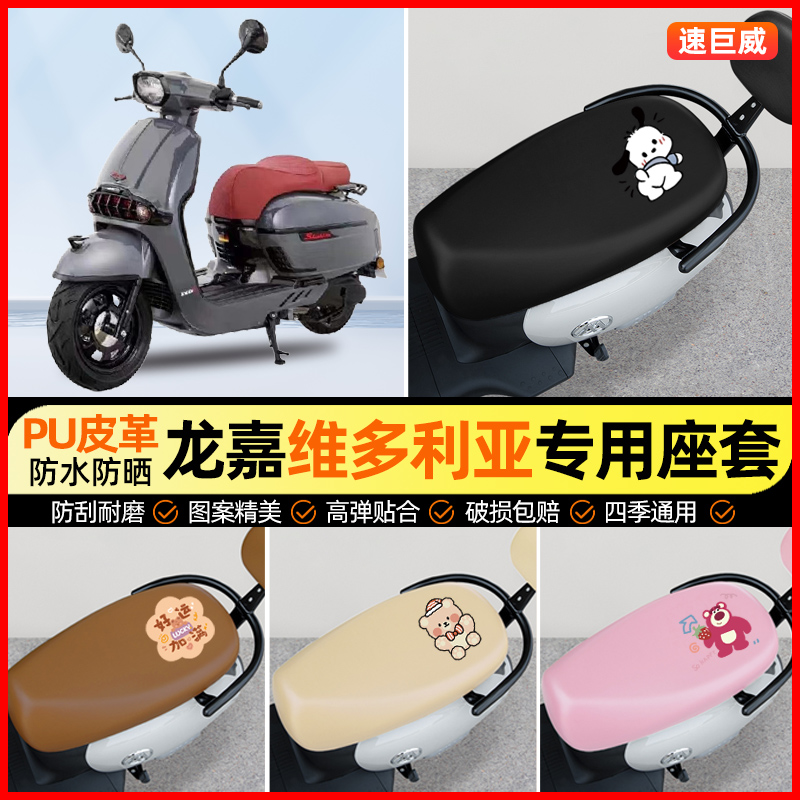 适用龙嘉维多利亚150SI/250/300踏板摩托车座套坐垫套改装饰配件