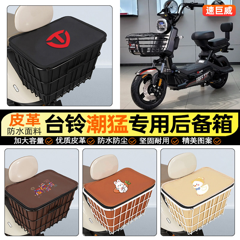 适用【台铃潮猛G】大容量铁车筐