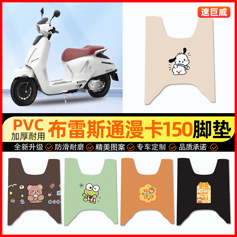 【布雷斯通漫卡150】摩托车脚垫