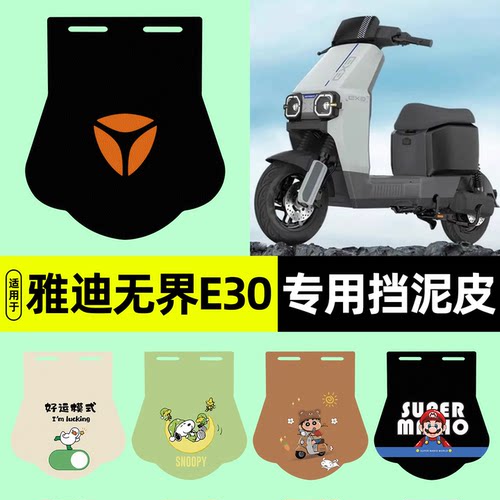 适用【雅迪无界E30-H】挡泥皮