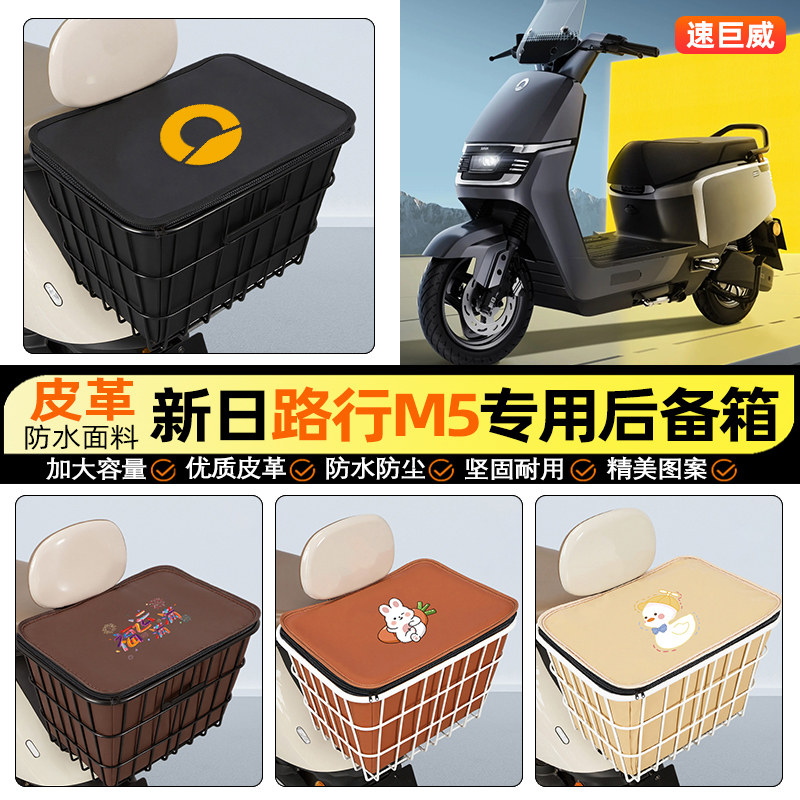 适用【新日路行M5】大容量铁车筐