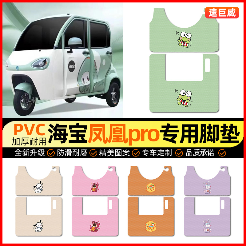 适用【海宝凤凰pro】三轮车脚垫
