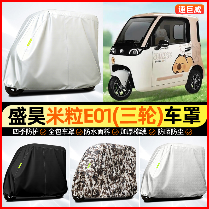 适用【盛昊米粒E01】牛津车衣