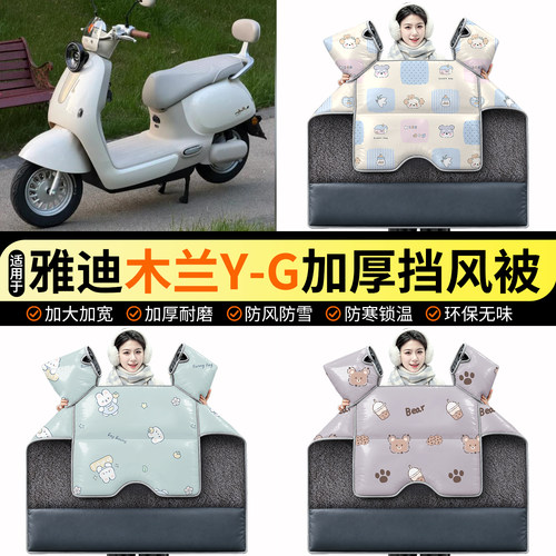 适用【雅迪木兰Y-G】加绒挡风被