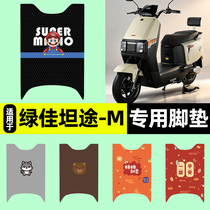 适用【绿佳坦途-M】电动车脚垫