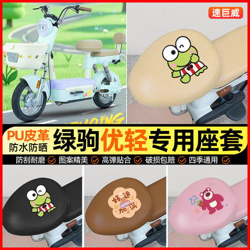【绿驹优轻专用】电动车座套