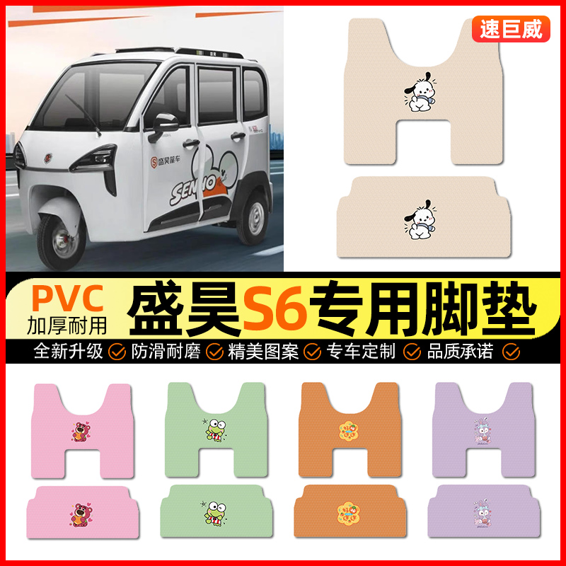 适用【盛昊S6】三轮车脚垫