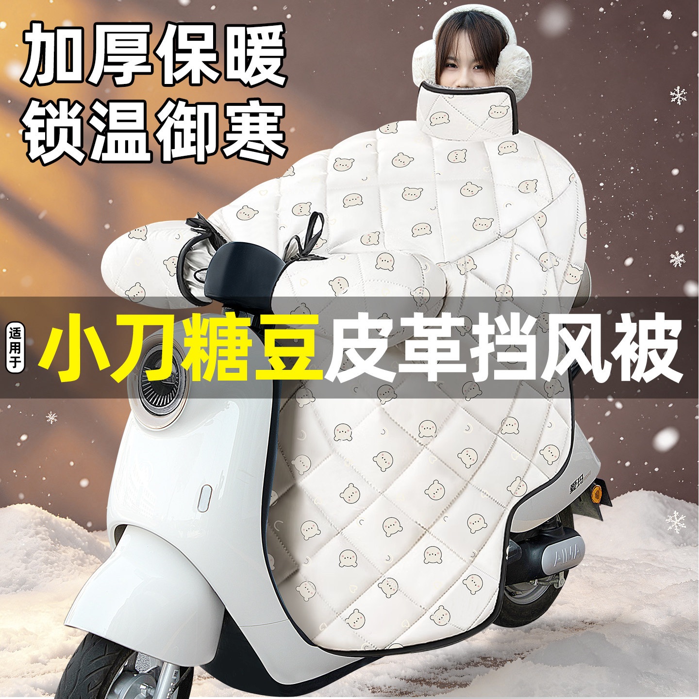适用【小刀糖豆】加绒挡风被