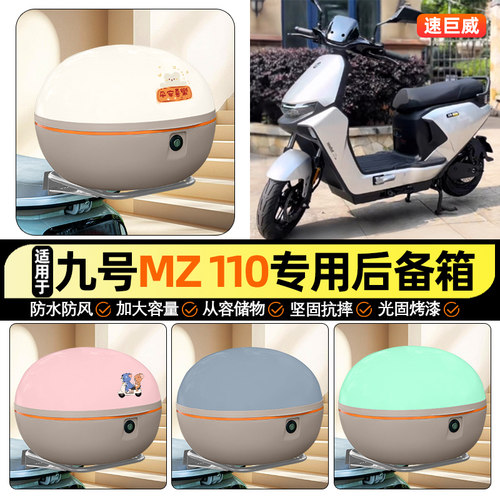 适用【九号MZ110】大容量后备箱