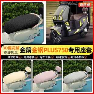 适用金箭金钢金刚PLUS750电动车座套冬季加绒坐垫套装饰小配件