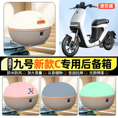 适用【九号C85C】大容量后备箱