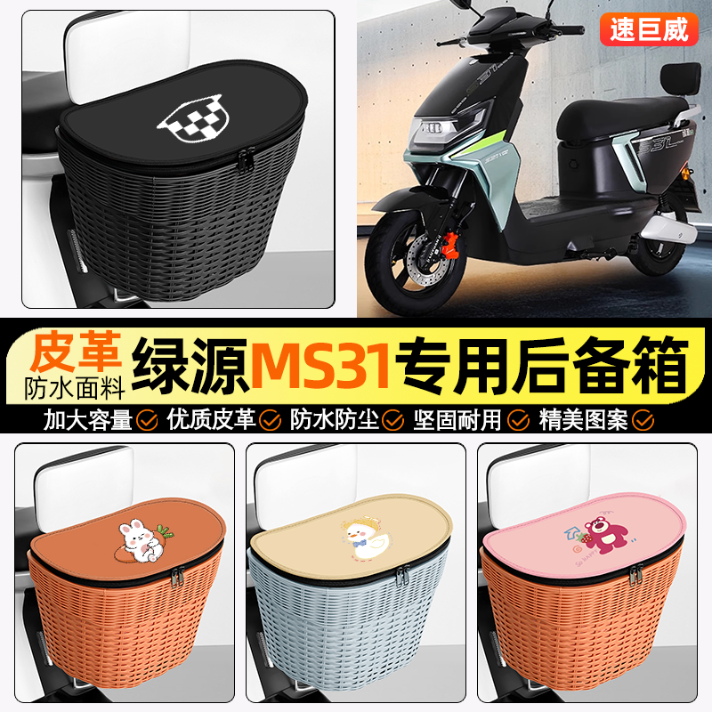 适用【绿源MS31】电动车后车筐