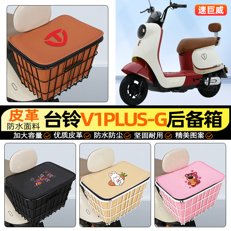 适用【台铃V1PLUS-G】铁车筐