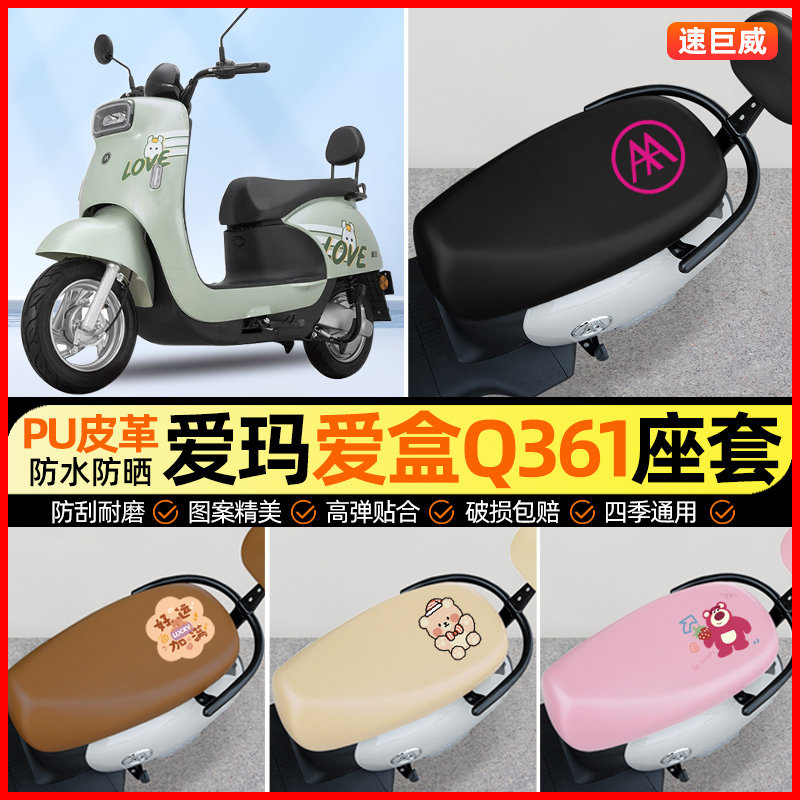 爱玛爱盒Q361电动车座套电瓶车坐垫套防水防晒专用改装装饰小配件