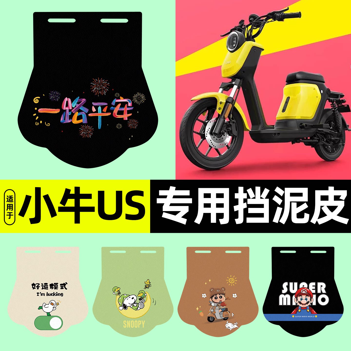 适用【小牛US】挡泥皮