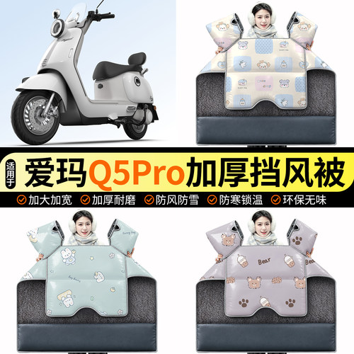 适用【爱玛Q5Pro】加绒挡风被