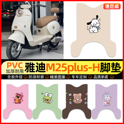 适用【雅迪M25plusH】电动车脚垫