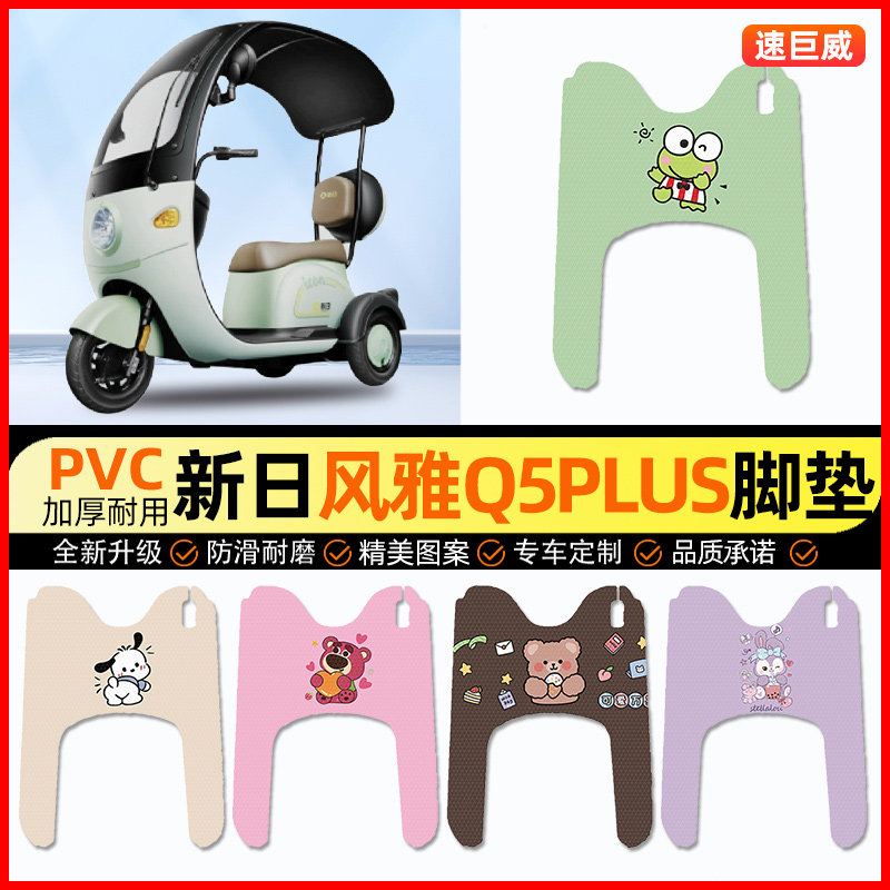 新日风雅Q5PLUS电动三轮车脚垫电瓶车脚踏垫装饰小配件改装专用